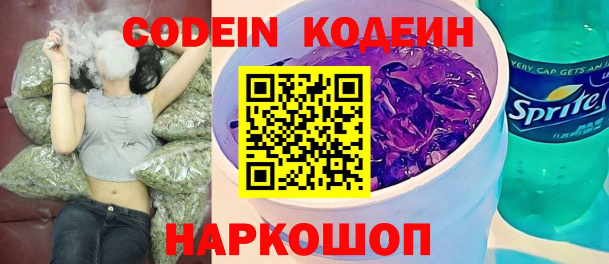 Кодеиновый сироп Lean Purple Drank  Кодеин Purple Drank  Балахна  Вход с VPN 